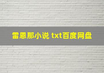 雷恩那小说 txt百度网盘